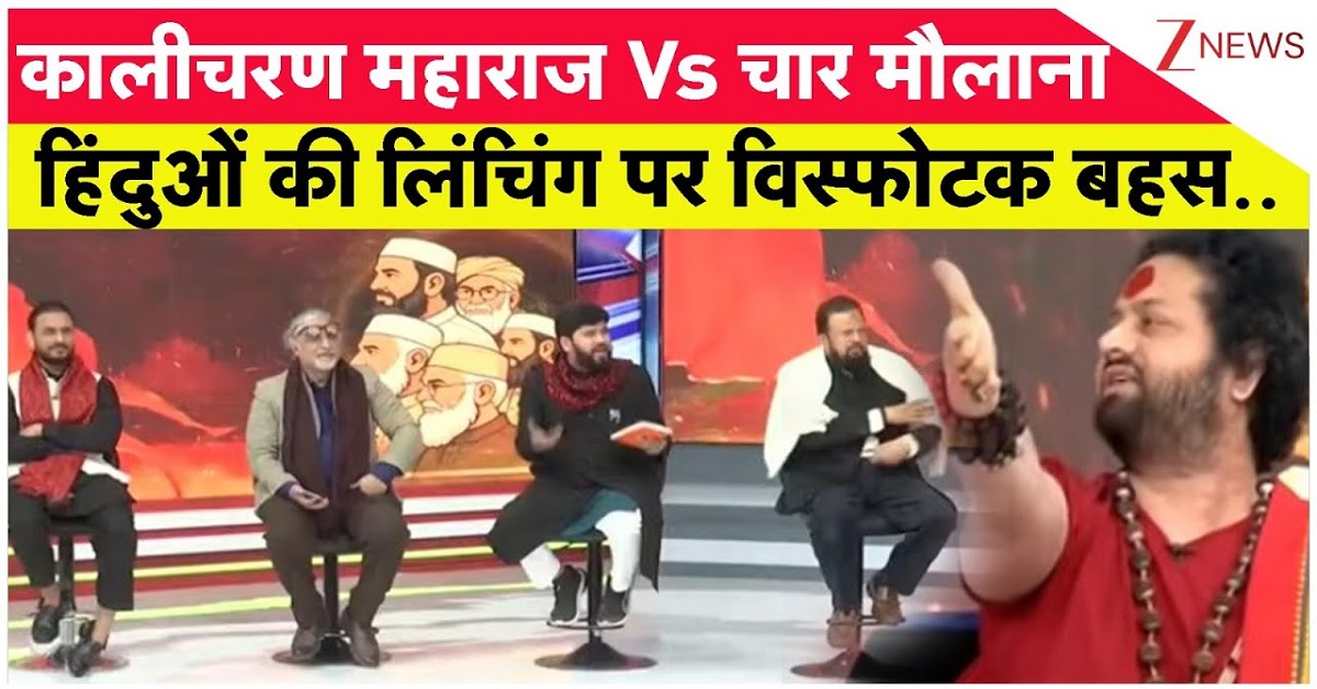 CJP files NBDSA complaint over Zee News’s ‘Kalicharan Maharaj vs 4 Maulanas’, alleging communal framing and hate tropes